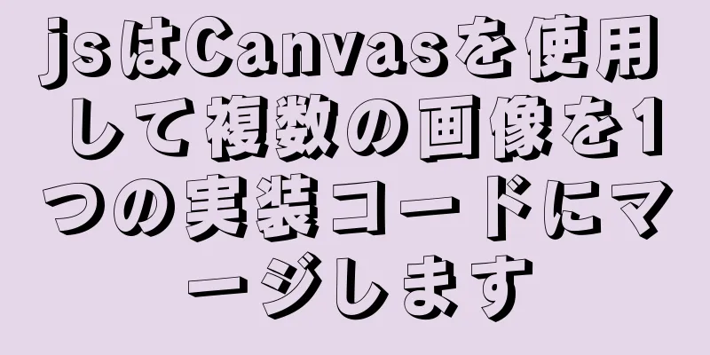 jsはCanvasを使用して複数の画像を1つの実装コードにマージします