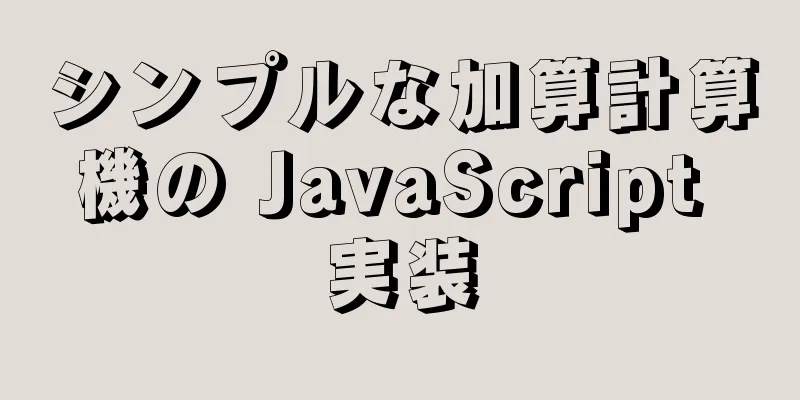 シンプルな加算計算機の JavaScript 実装