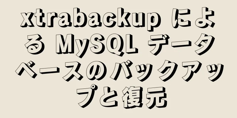 xtrabackup による MySQL データベースのバックアップと復元