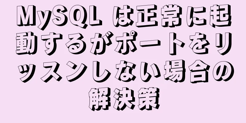 MySQL は正常に起動するがポートをリッスンしない場合の解決策