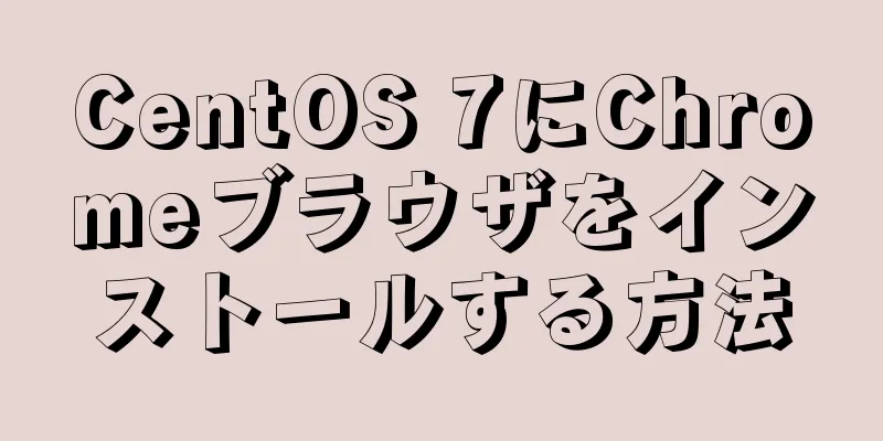 CentOS 7にChromeブラウザをインストールする方法