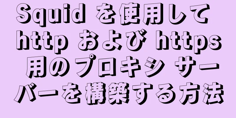 Squid を使用して http および https 用のプロキシ サーバーを構築する方法