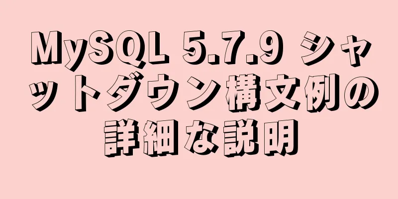 MySQL 5.7.9 シャットダウン構文例の詳細な説明
