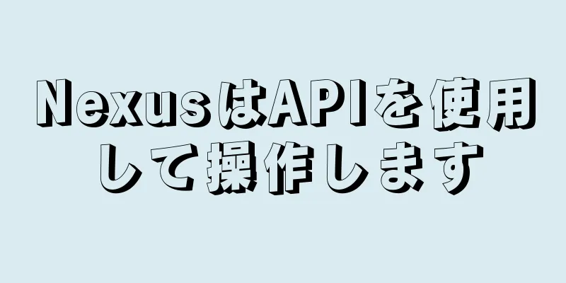 NexusはAPIを使用して操作します