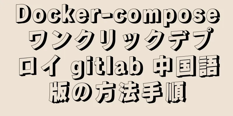 Docker-compose ワンクリックデプロイ gitlab 中国語版の方法手順