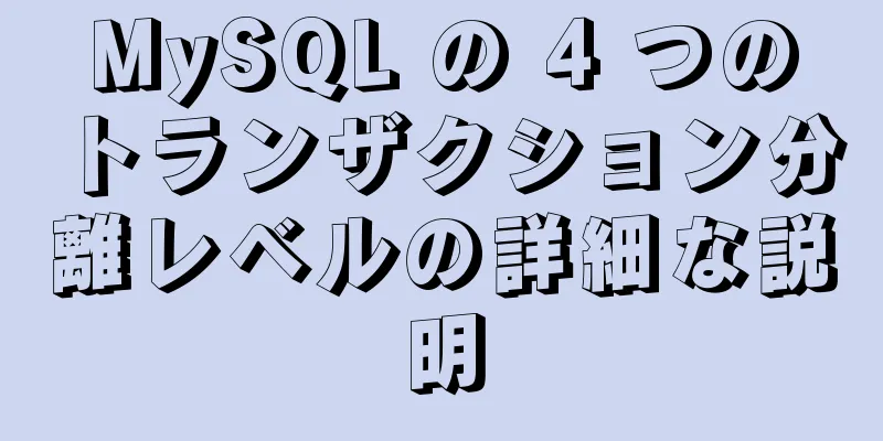 MySQL の 4 つのトランザクション分離レベルの詳細な説明