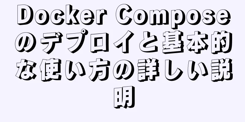 Docker Composeのデプロイと基本的な使い方の詳しい説明