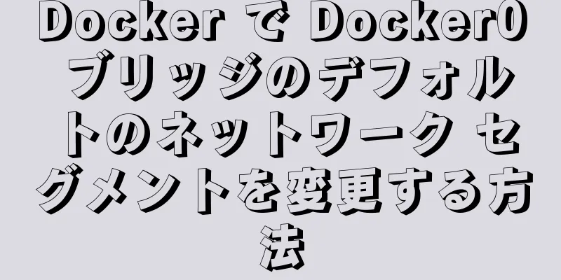Docker で Docker0 ブリッジのデフォルトのネットワーク セグメントを変更する方法