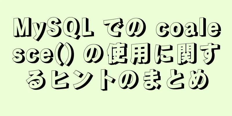 MySQL での coalesce() の使用に関するヒントのまとめ