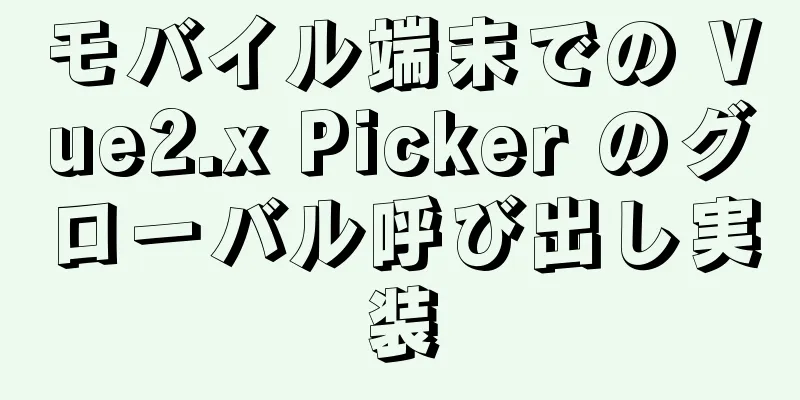 モバイル端末での Vue2.x Picker のグローバル呼び出し実装