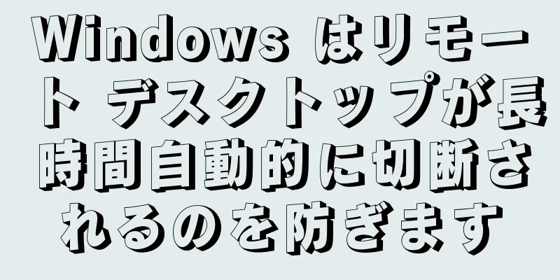 Windows はリモート デスクトップが長時間自動的に切断されるのを防ぎます