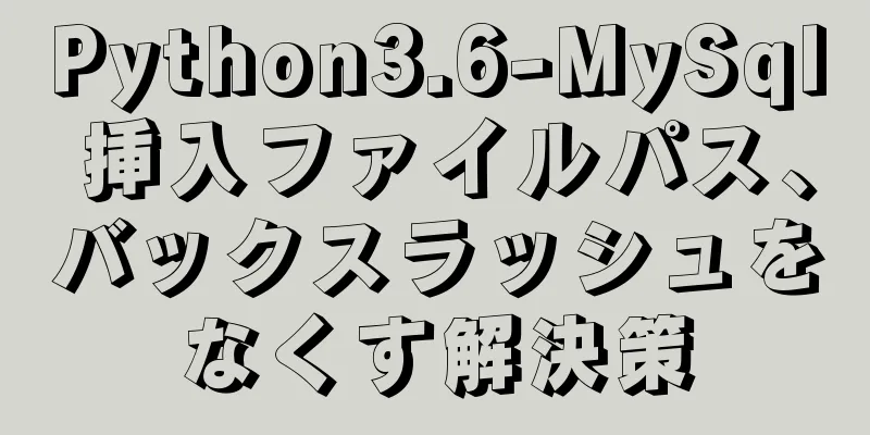 Python3.6-MySql 挿入ファイルパス、バックスラッシュをなくす解決策
