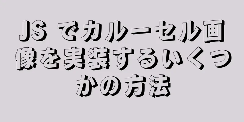 JS でカルーセル画像を実装するいくつかの方法