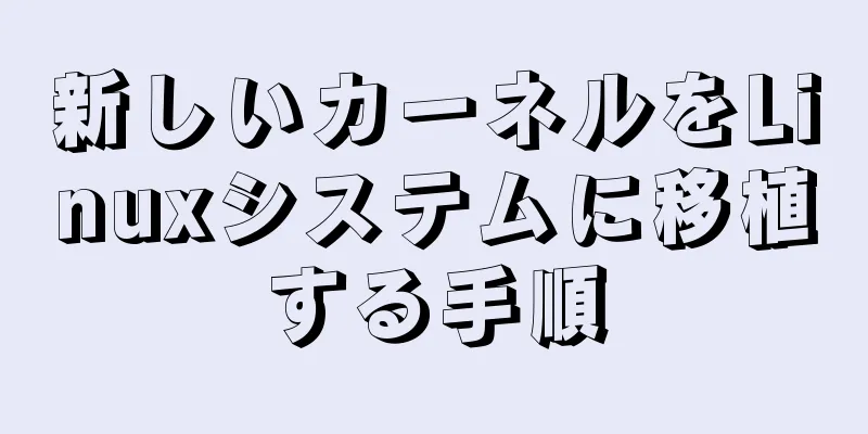 新しいカーネルをLinuxシステムに移植する手順
