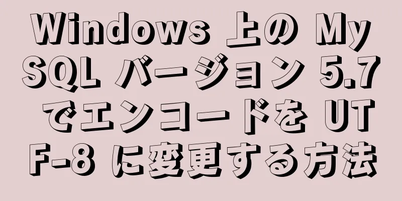 Windows 上の MySQL バージョン 5.7 でエンコードを UTF-8 に変更する方法