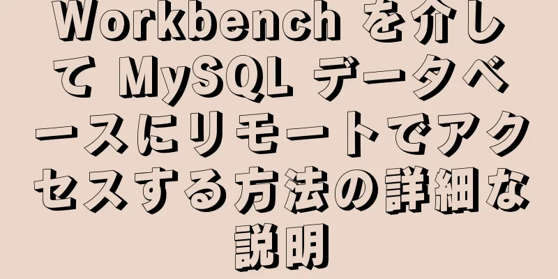 Workbench を介して MySQL データベースにリモートでアクセスする方法の詳細な説明