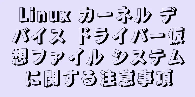 Linux カーネル デバイス ドライバー仮想ファイル システムに関する注意事項