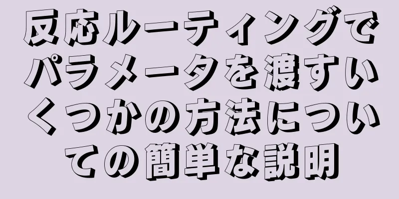 反応ルーティングでパラメータを渡すいくつかの方法についての簡単な説明