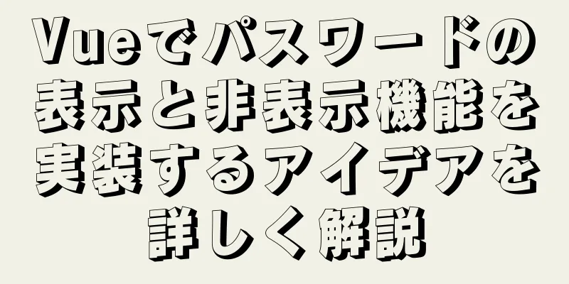Vueでパスワードの表示と非表示機能を実装するアイデアを詳しく解説