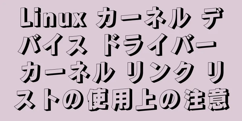 Linux カーネル デバイス ドライバー カーネル リンク リストの使用上の注意