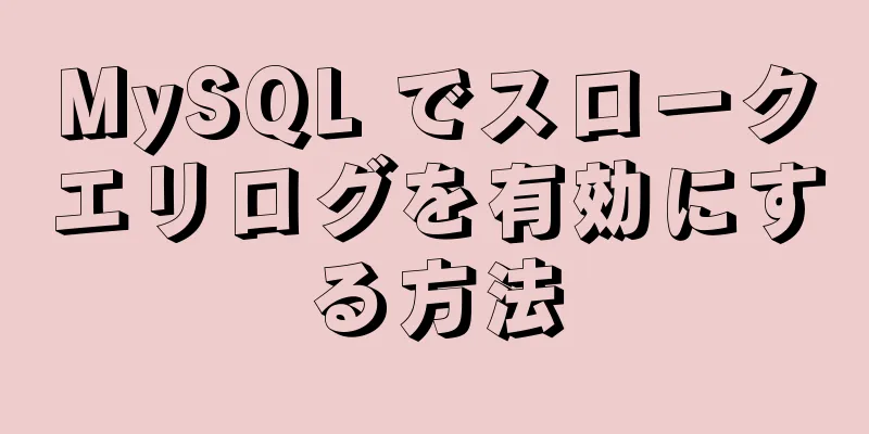 MySQL でスロークエリログを有効にする方法