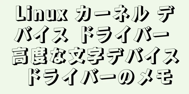 Linux カーネル デバイス ドライバー 高度な文字デバイス ドライバーのメモ