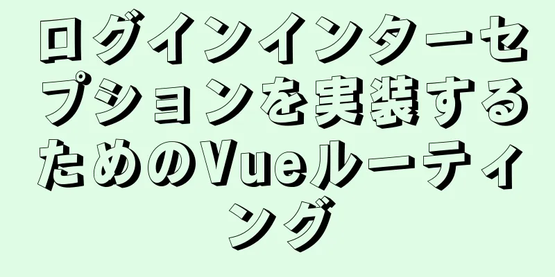 ログインインターセプションを実装するためのVueルーティング