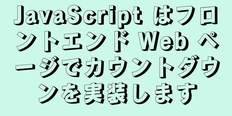 JavaScript はフロントエンド Web ページでカウントダウンを実装します