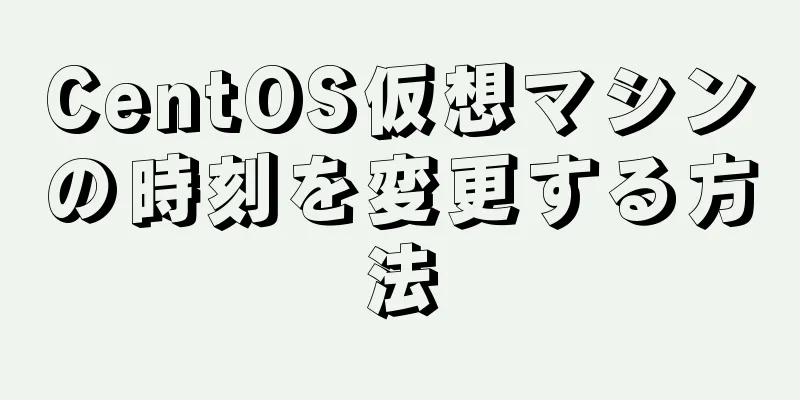 CentOS仮想マシンの時刻を変更する方法