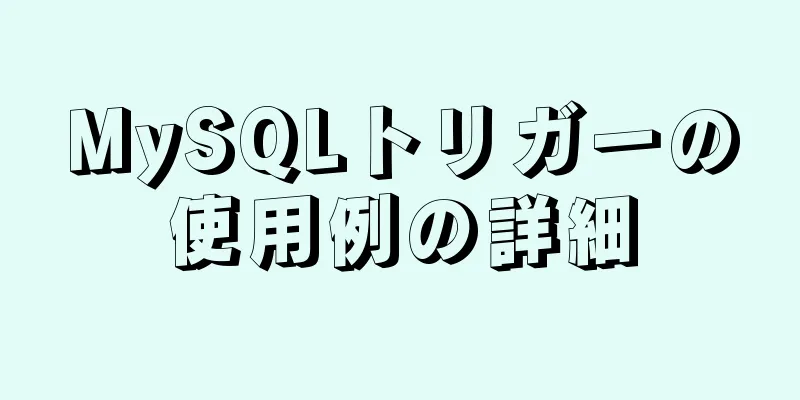 MySQLトリガーの使用例の詳細