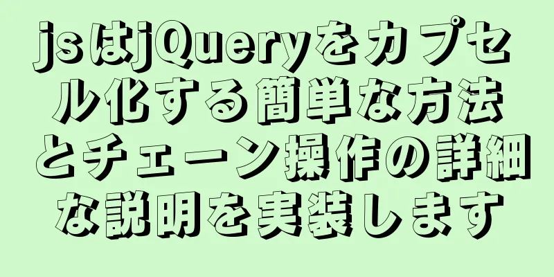 jsはjQueryをカプセル化する簡単な方法とチェーン操作の詳細な説明を実装します