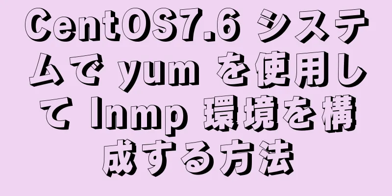 CentOS7.6 システムで yum を使用して lnmp 環境を構成する方法