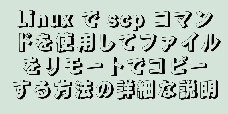 Linux で scp コマンドを使用してファイルをリモートでコピーする方法の詳細な説明