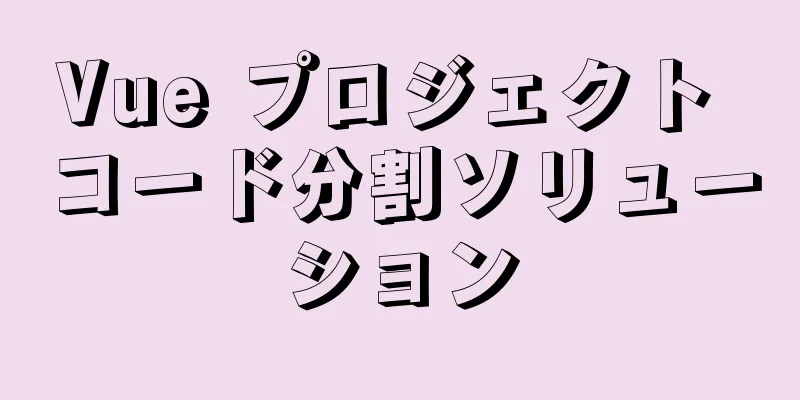 Vue プロジェクト コード分割ソリューション