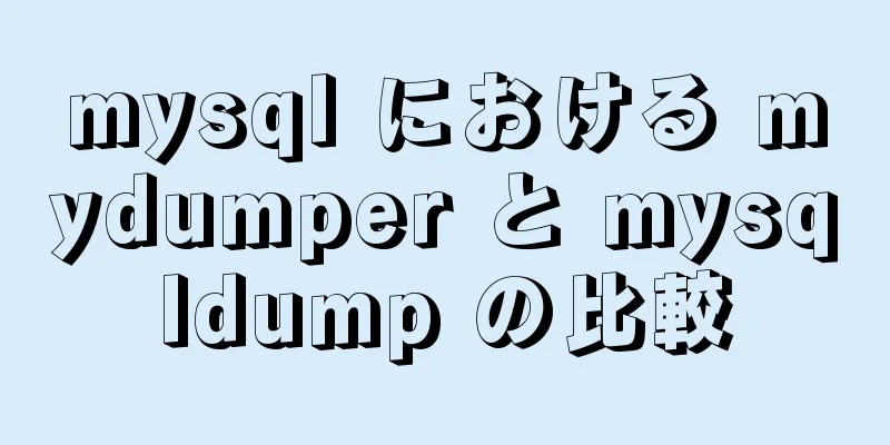 mysql における mydumper と mysqldump の比較