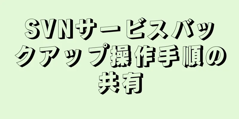 SVNサービスバックアップ操作手順の共有
