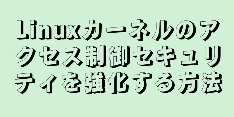 Linuxカーネルのアクセス制御セキュリティを強化する方法