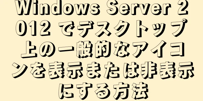 Windows Server 2012 でデスクトップ上の一般的なアイコンを表示または非表示にする方法