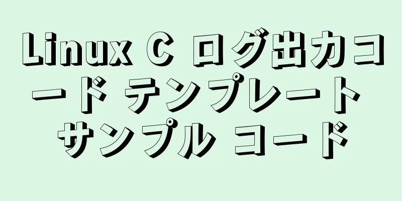 Linux C ログ出力コード テンプレート サンプル コード