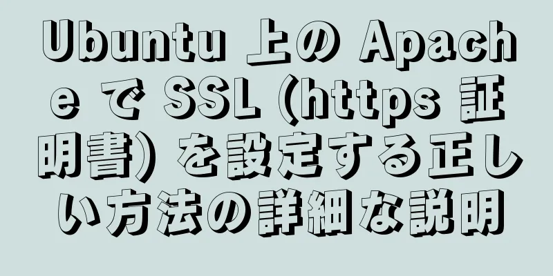 Ubuntu 上の Apache で SSL (https 証明書) を設定する正しい方法の詳細な説明
