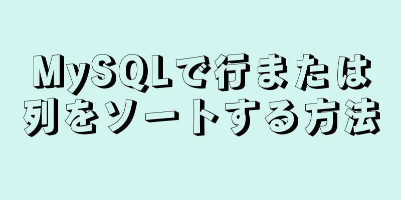 MySQLで行または列をソートする方法