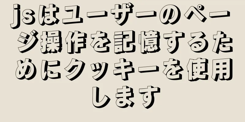 jsはユーザーのページ操作を記憶するためにクッキーを使用します
