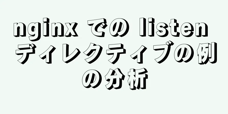 nginx での listen ディレクティブの例の分析