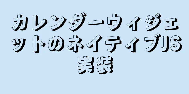 カレンダーウィジェットのネイティブJS実装