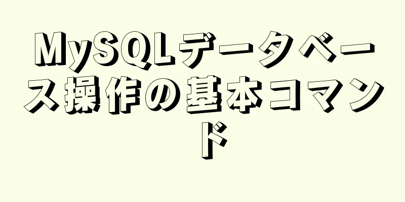 MySQLデータベース操作の基本コマンド