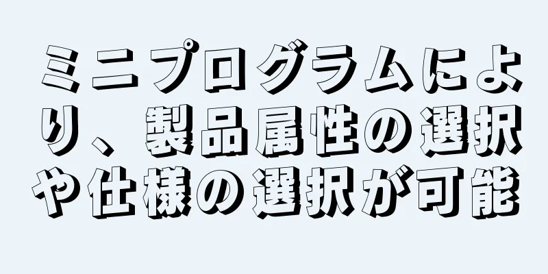 ミニプログラムにより、製品属性の選択や仕様の選択が可能
