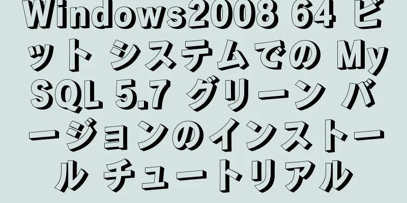 Windows2008 64 ビット システムでの MySQL 5.7 グリーン バージョンのインストール チュートリアル