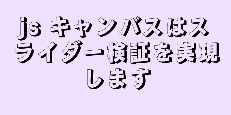 js キャンバスはスライダー検証を実現します
