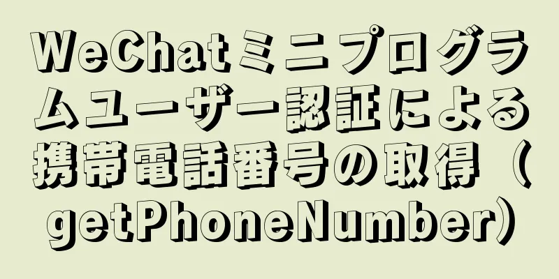 WeChatミニプログラムユーザー認証による携帯電話番号の取得（getPhoneNumber）