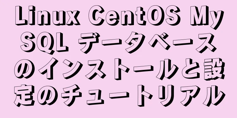 Linux CentOS MySQL データベースのインストールと設定のチュートリアル